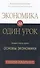 Экономика за одни урок. Лучший способ понять основы экономики - 0
