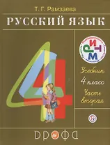 Русский язык 4 кл. В 2 ч. Ч.2 : учебник