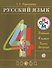Русский язык 4 кл. В 2 ч. Ч.2 : учебник - 0
