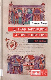 Эд, граф Парижский и король Франции (882-898 гг.)