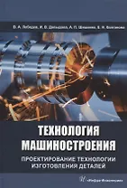 Технология машиностроения. Проектирование технологии изготовления деталей: учебное пособие