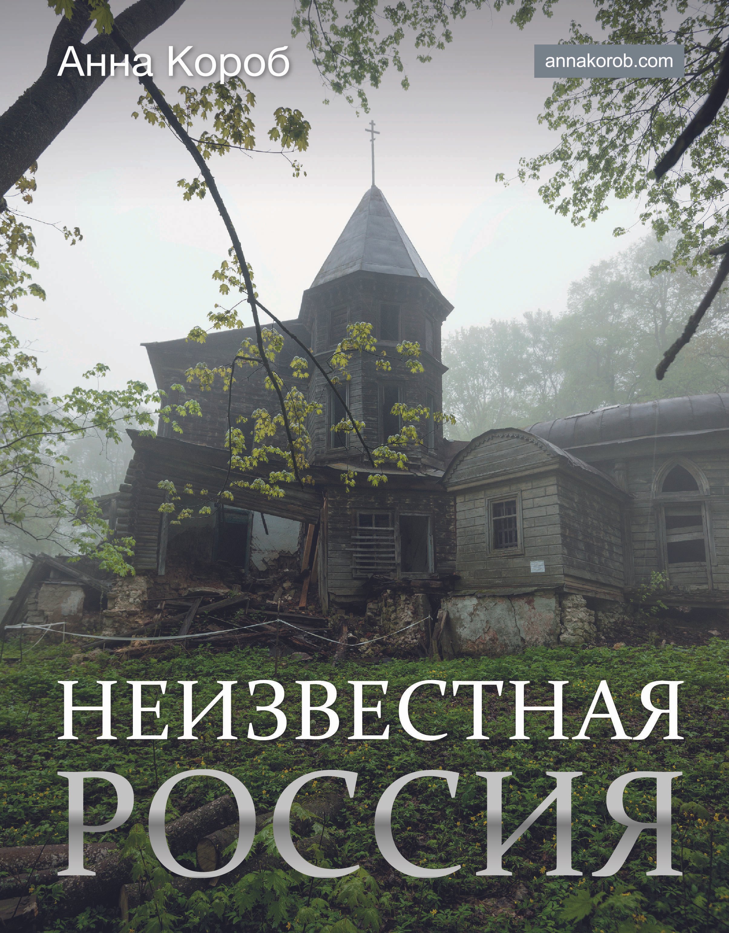 

Неизвестная Россия