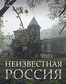 Неизвестная Россия - 0