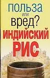 Индийский рис (мягк)(Польза или вред). Орлова Л. (Аст)