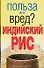 Индийский рис (мягк)(Польза или вред). Орлова Л. (Аст) - 0