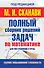 Полный сборник решений задач по математике для поступаюших в вузы. Группа повышенной сложности - 0