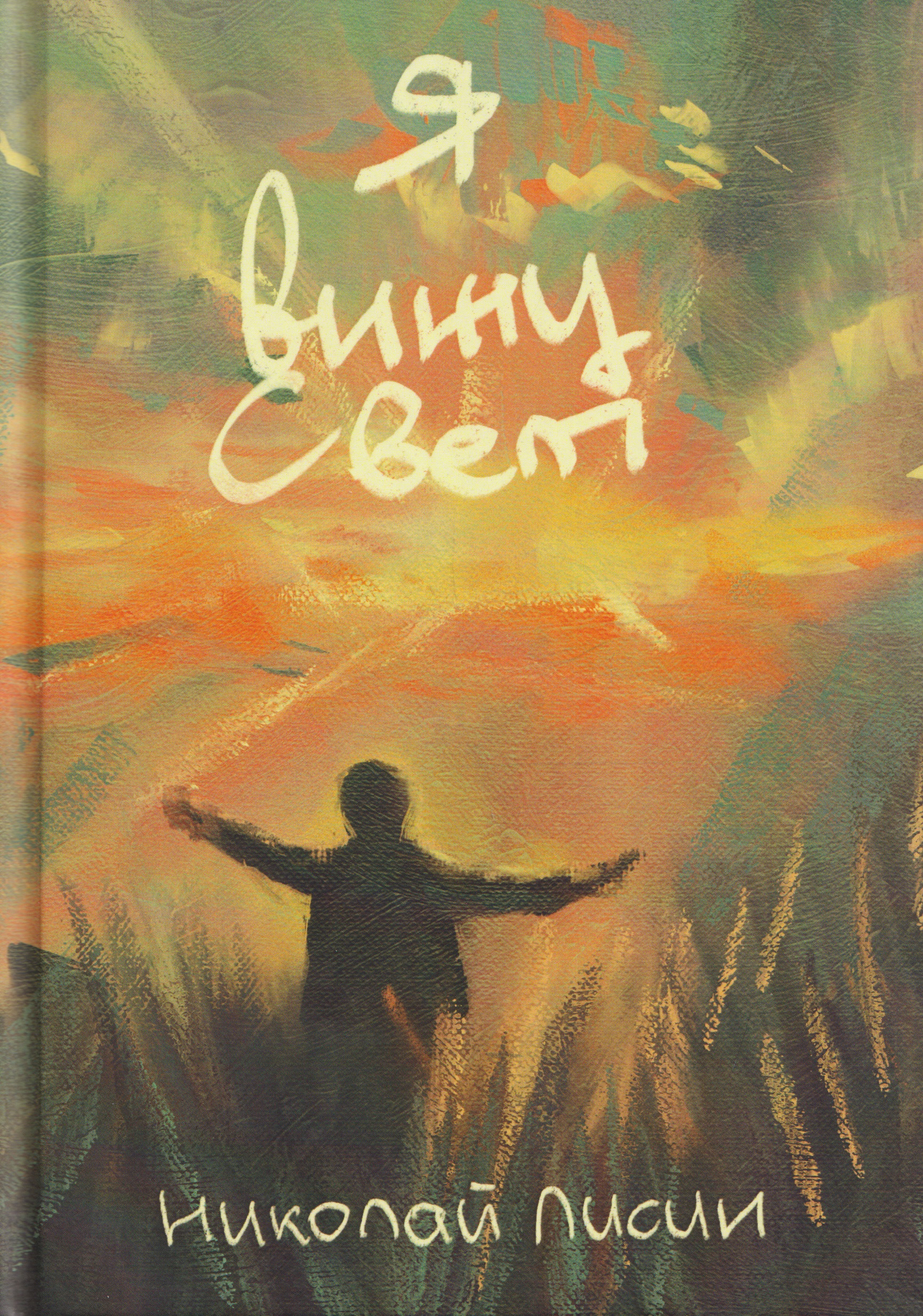 Обложка книги «Я вижу свет: сборник стихотворений»
