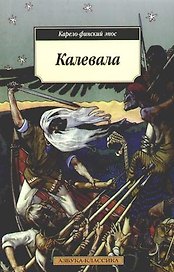 Калевала: Карело-финский эпос.