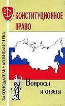 Конституционное право Вопросы и ответы (мЗакБ)