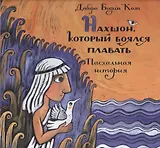 Нахшон, который боялся плавать. Пасхальная история. Пер. с англ.