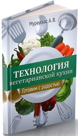 Технология вегетарианской кухни. Готовим с радостью