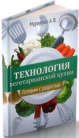 Технология вегетарианской кухни. Готовим с радостью