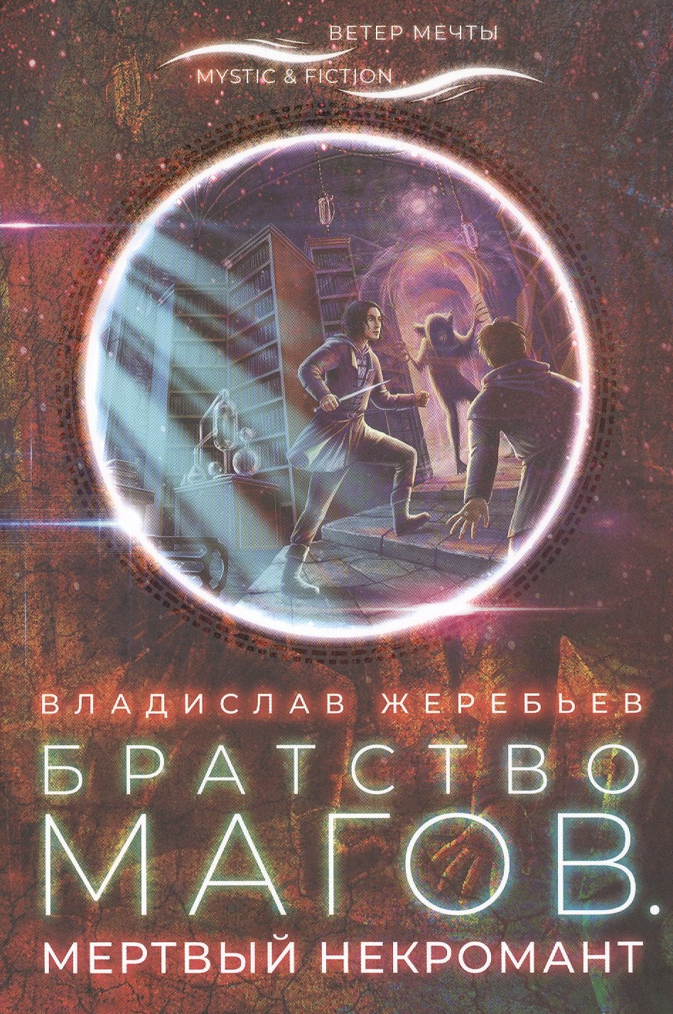 

Братство магов. Мертвый некромант