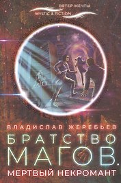 Братство магов. Мертвый некромант