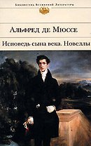 Исповедь сына века. Новеллы