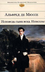 Исповедь сына века. Новеллы