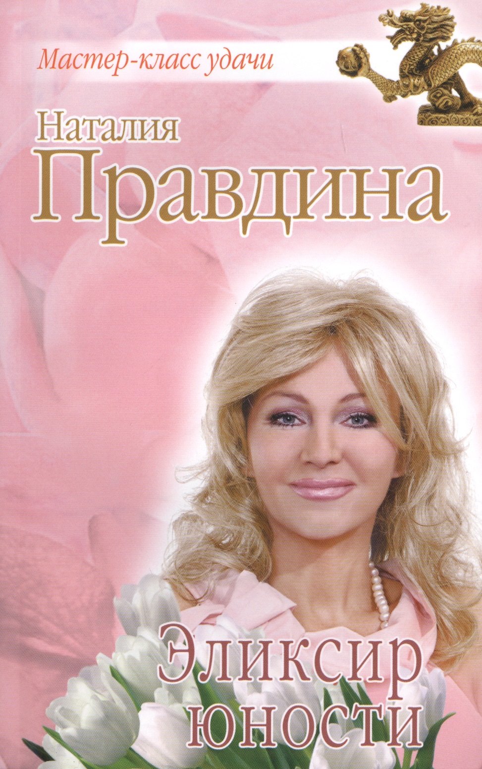 

Эликсир юности