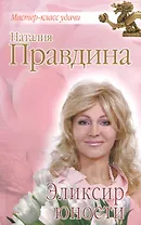 Эликсир юности