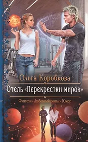 Отель "Перекрестки миров"