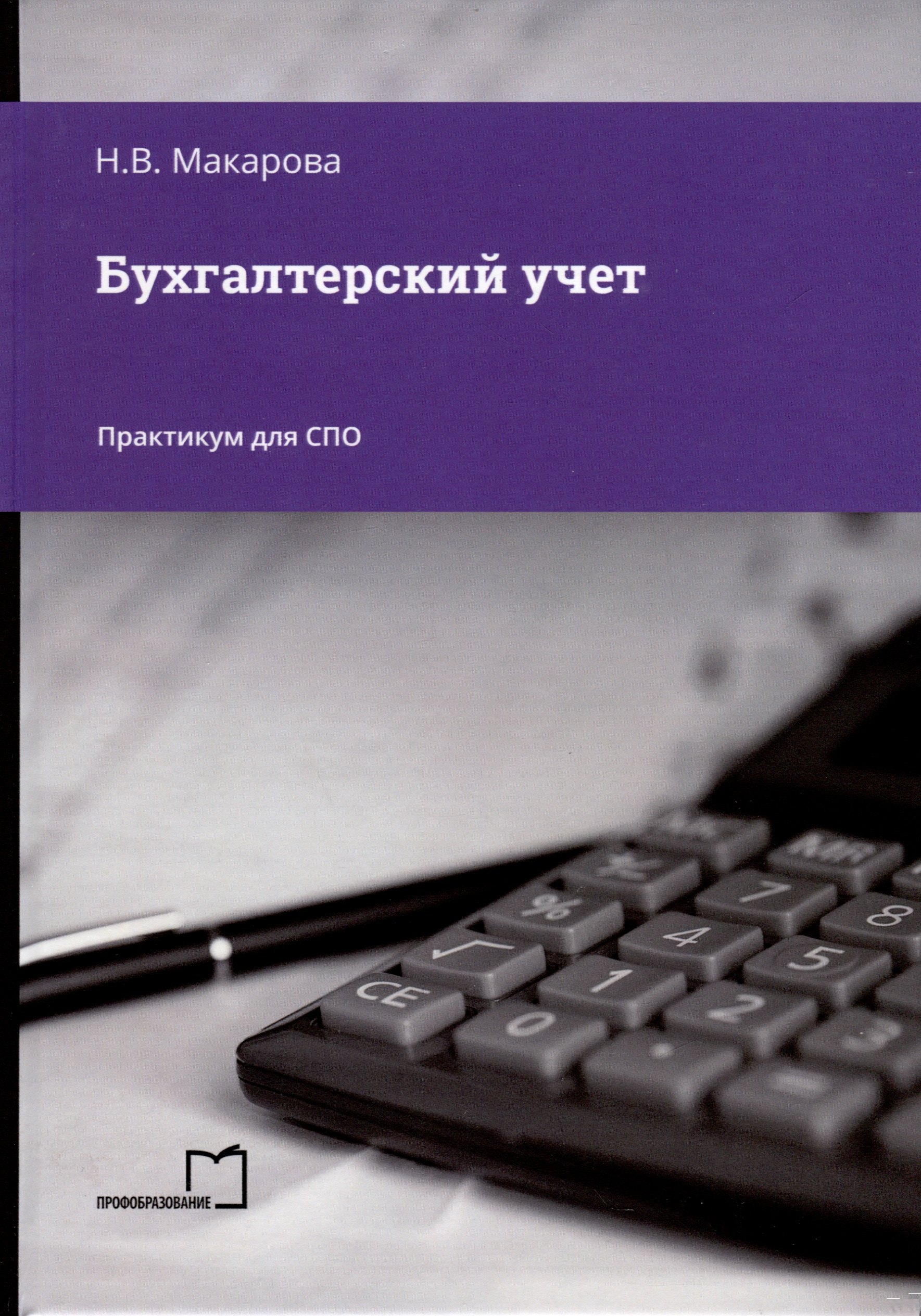 

Бухгалтерский учет. Практикум для СПО