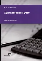 Бухгалтерский учет. Практикум для СПО