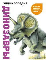 Динозавры и другие древние животные Земли