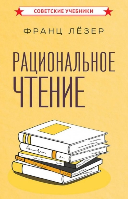 

Рациональное чтение