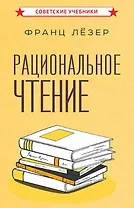 Рациональное чтение