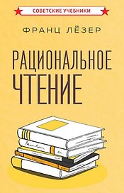 Рациональное чтение