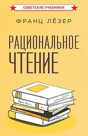 Рациональное чтение