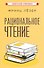 Рациональное чтение - 0