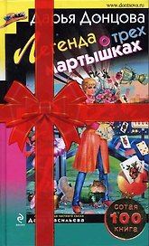 Легенда о трех мартышках. (Книга Почтой)