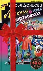 Легенда о трех мартышках. (Книга Почтой)