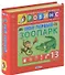 Мой первый зоопарк. Книжки- кубики ( от 1 года до 3 лет) - 1