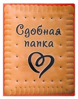 Папка для документов Сдобная (31х24) (683600) (Сима-ленд)