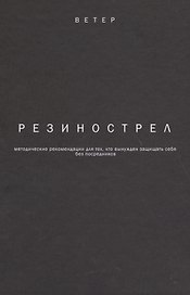 Резинострел методические рекомендации для тех кто вынужден защищать себя…