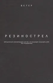 Резинострел методические рекомендации для тех кто вынужден защищать себя…