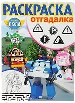 Робокар Поли и его друзья. РО № 1746. Раскраска-отгадалка