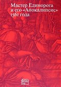 Мастер Единорога и его "Апокалипсис" 1561 года - 0