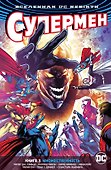 Вселенная DC. Rebirth. Супермен. Книга 3. Множественность - 0