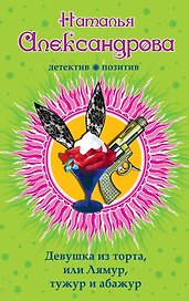 Девушка из торта, или Лямур, тужур и абажур
