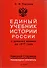 Единый учебник истории России с древних времен до 1917 года. С предисловием Николая Старикова - 1