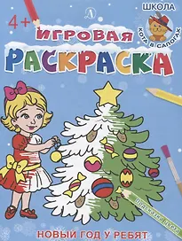 Игровая раскраска. Новый год у ребят