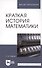 Краткая история математики. Учебное пособие для вузов - 2