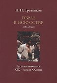 Образ в искусстве: Курс лекций: "Русская живопись XIX – начала XX века" - 0