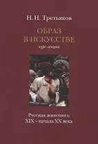 Образ в искусстве: Курс лекций: "Русская живопись XIX – начала XX века"