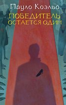 Победитель остается один