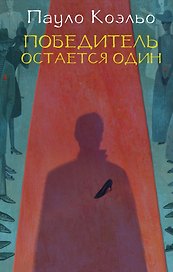 Победитель остается один