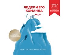 Лидер и его команда. Книга о том, как вдохновлять сердца