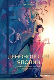 Демонология Японии. Гоблин Каппа, огни Кицунэби и пожиратель снов